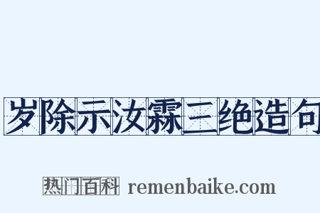 岁除示汝霖三绝造句是什么意思的图片